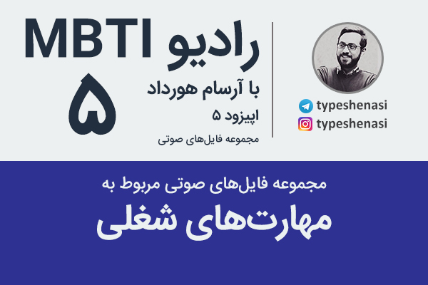 تصویر: مجموعه رادیو MBTIهای مربوط به شغل و کسب‌و‌کار