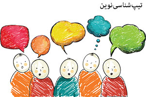 تصویر: راهکارهایی برای Jها، قبل از این که دیدگاهشان را بیان کنند