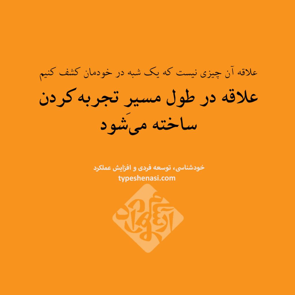 تصویر: علاقه «ساختنی» است نه کشف کردنی