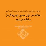 تصویر: علاقه «ساختنی» است نه کشف کردنی