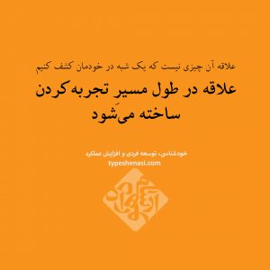 تصویر: علاقه «ساختنی» است نه کشف کردنی