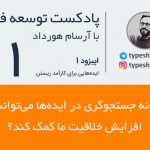 تصویر: پادکست توسعه فردی (۱): چگونه جستجوگری در ایدهها به افزایش خلاقیت ما کمک میکند