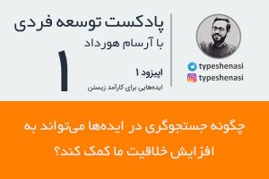 تصویر: پادکست توسعه فردی (۱): چگونه جستجوگری در ایدهها به افزایش خلاقیت ما کمک میکند