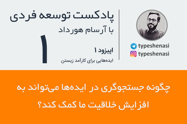 تصویر: پادکست توسعه فردی (۱): چگونه جستجوگری در ایده‌ها به افزایش خلاقیت ما کمک می‌کند