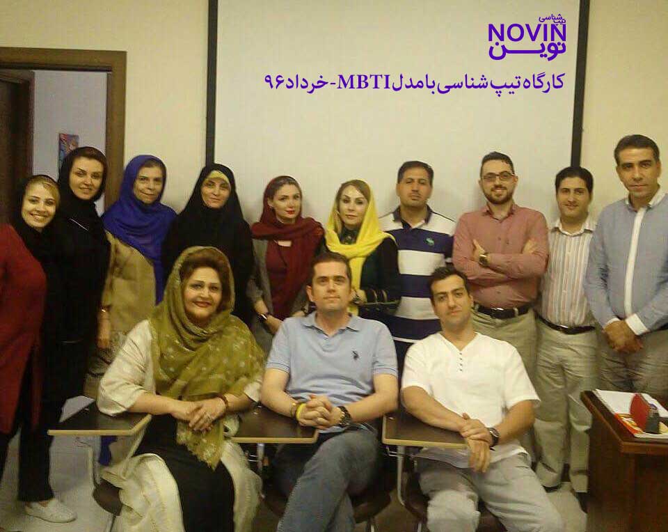تصویر: گزارش پنجمین کارگاه شخصیت‌شناسی به شیوه MBTI- خرداد ۹۶
